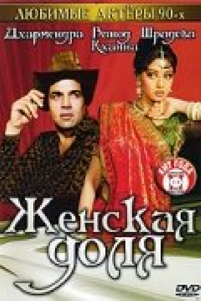 Женская доля