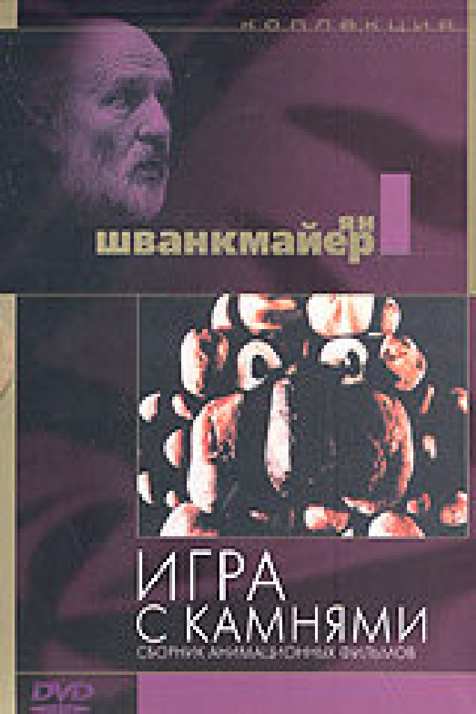 Игра с камнями
