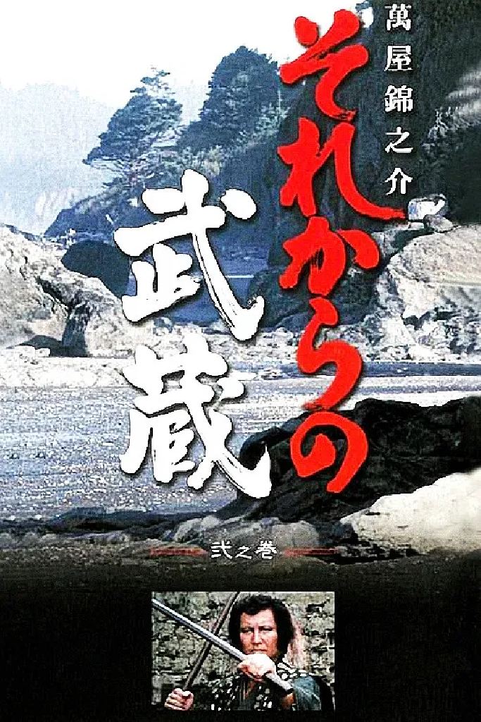 それからの武蔵