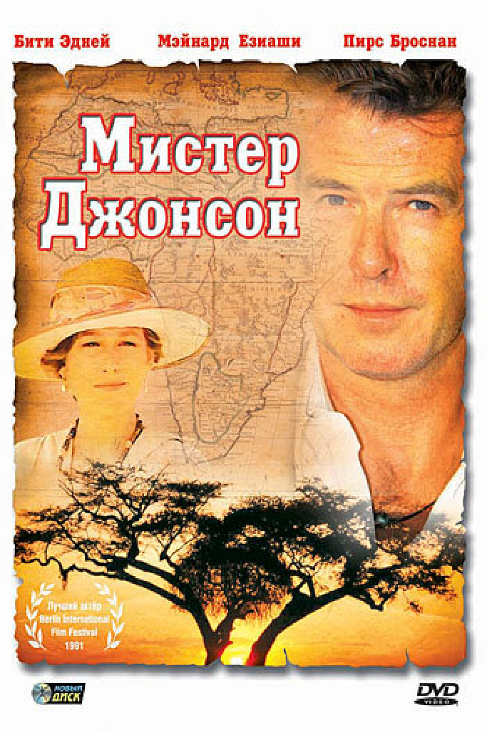 Мистер Джонсон