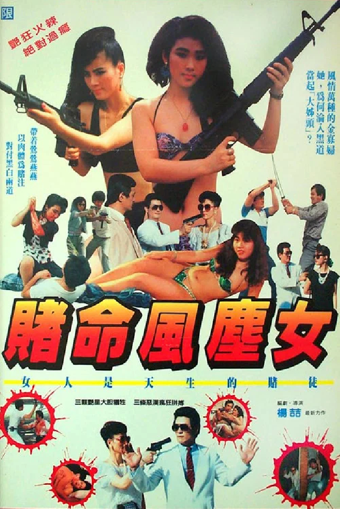賭命風塵女