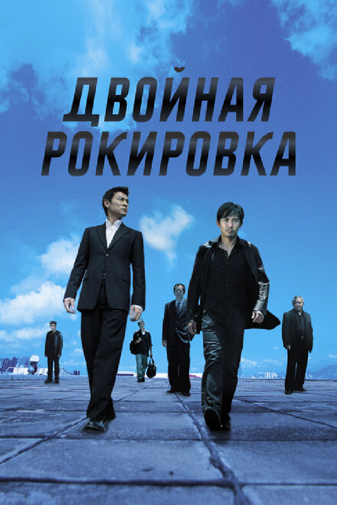 Двойная рокировка