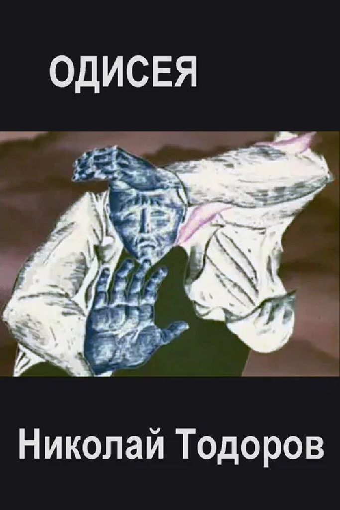 Одисея