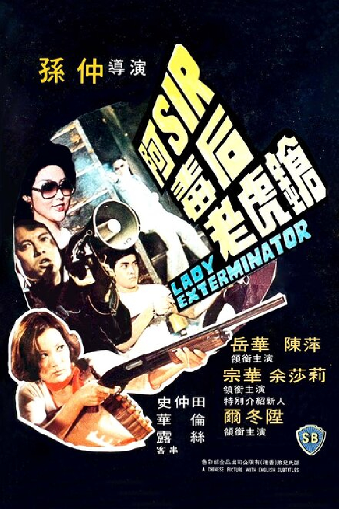 阿Sir毒后老虎槍