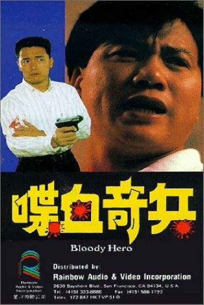 喋血奇兵