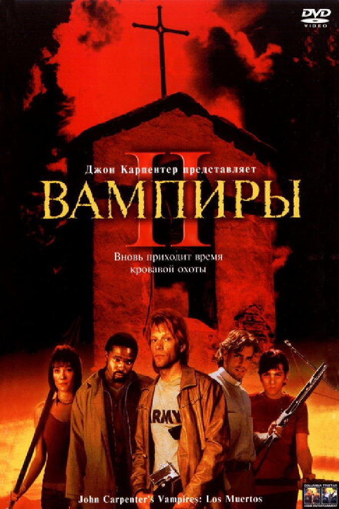 Вампиры 2: День мертвых