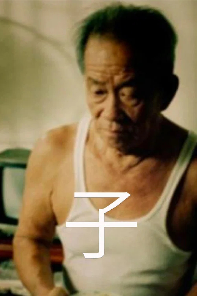 子