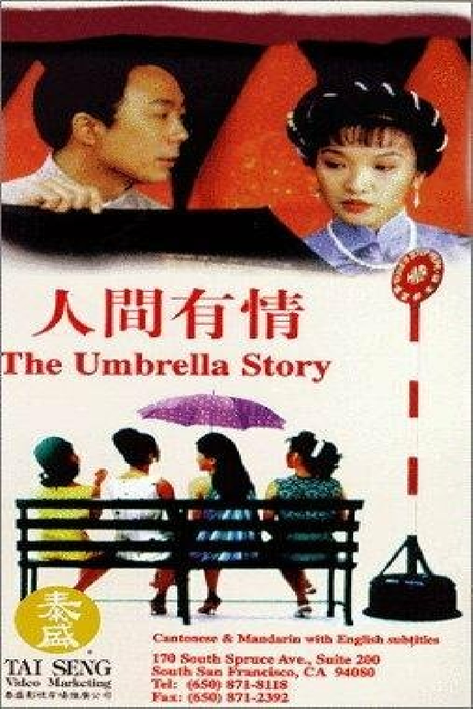人間有情