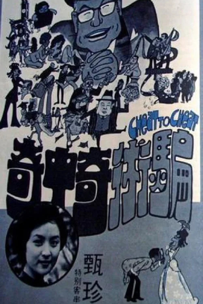 騙術奇中奇