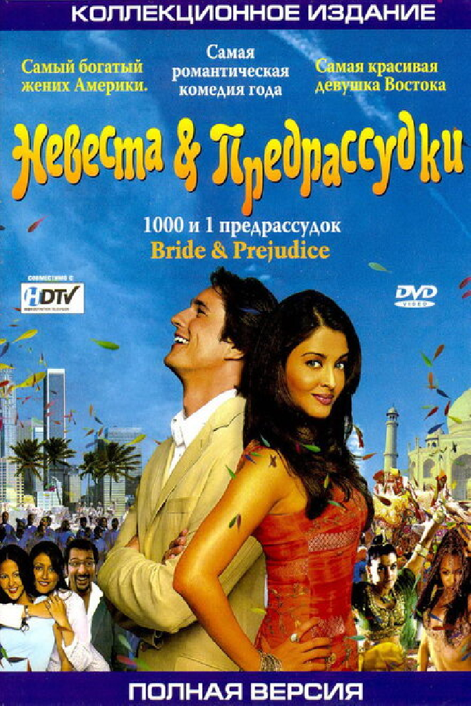 Невеста и предрассудки
