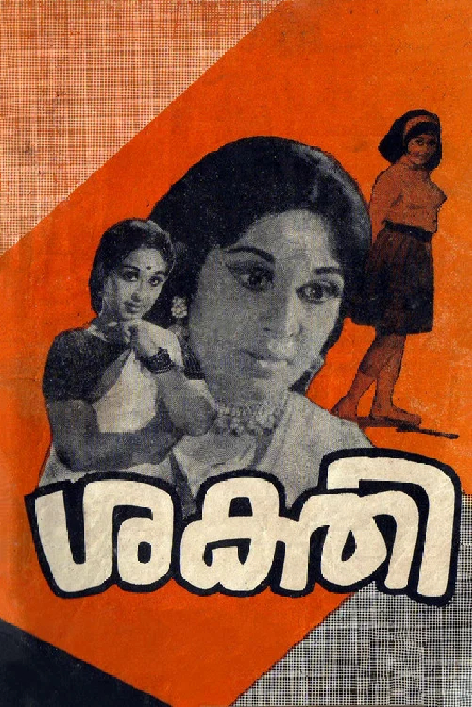 ശക്തി