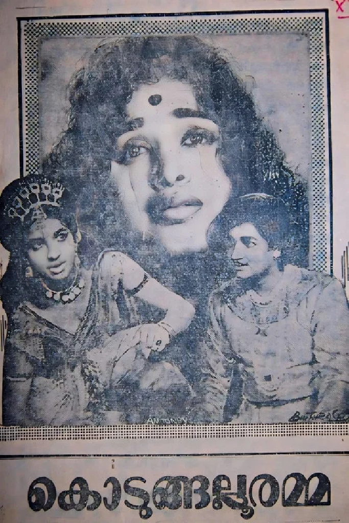 കൊടുങ്ങല്ലൂരമ്മ