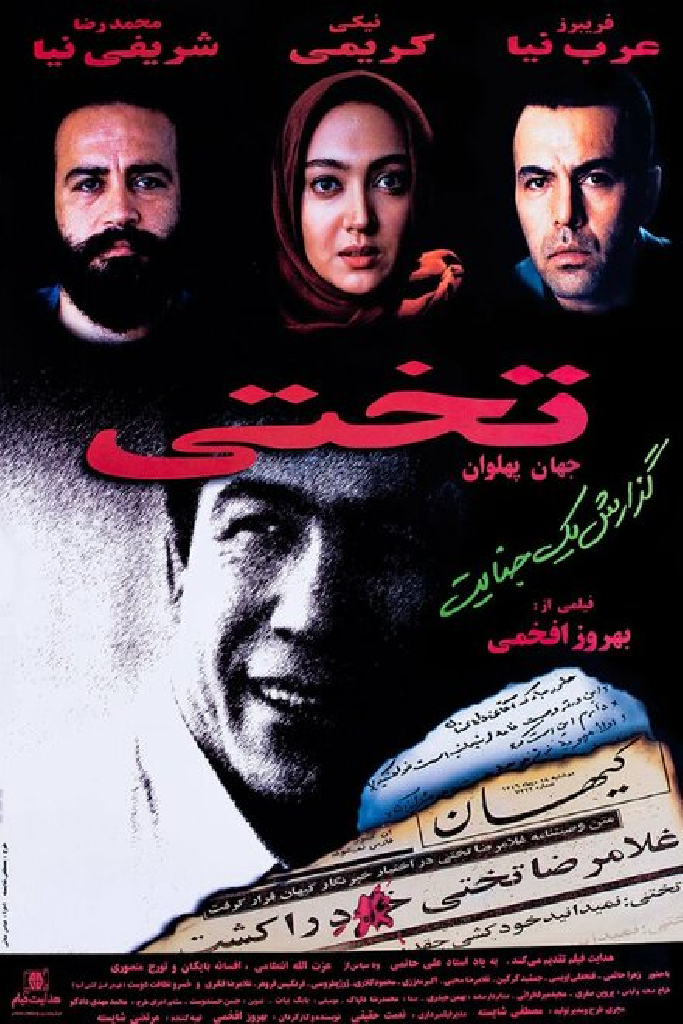 جهان پهلوان تختی