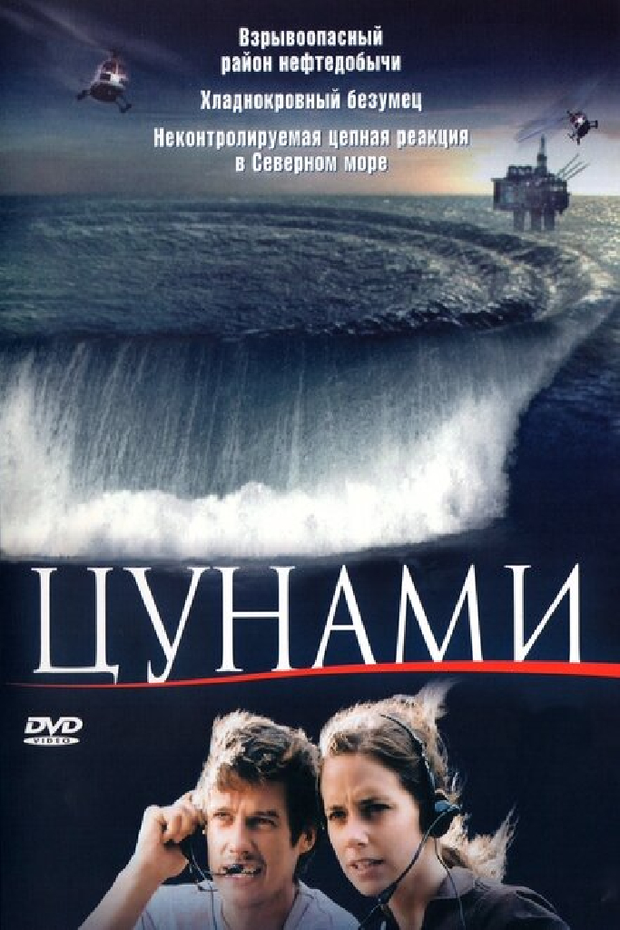 Цунами