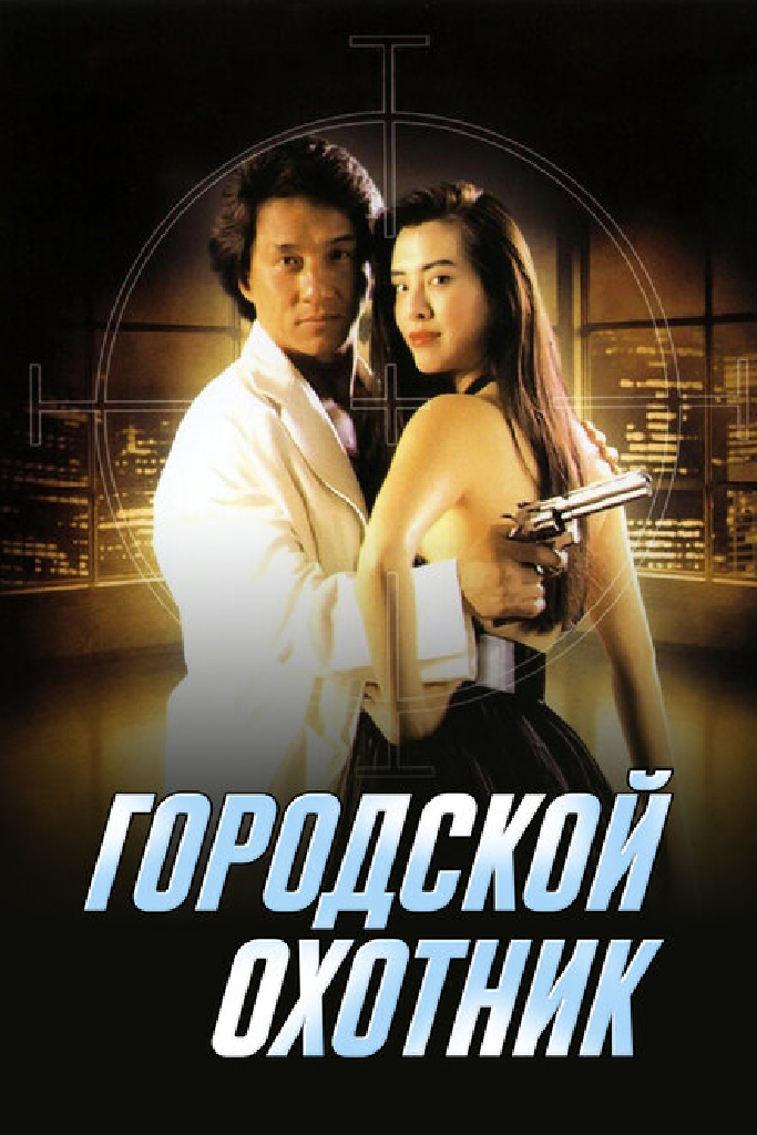 Городской охотник
