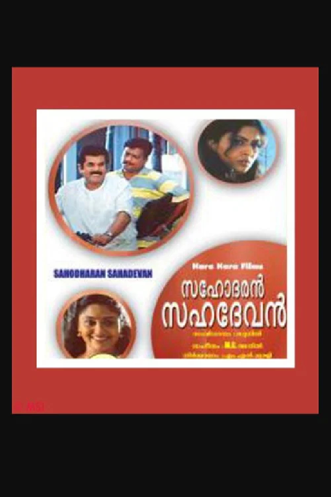 സഹോദരൻ സഹദേവൻ