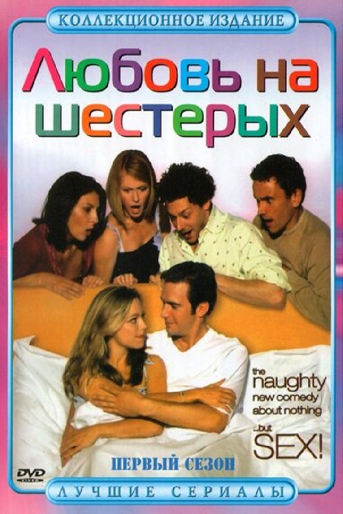 Любовь на шестерых