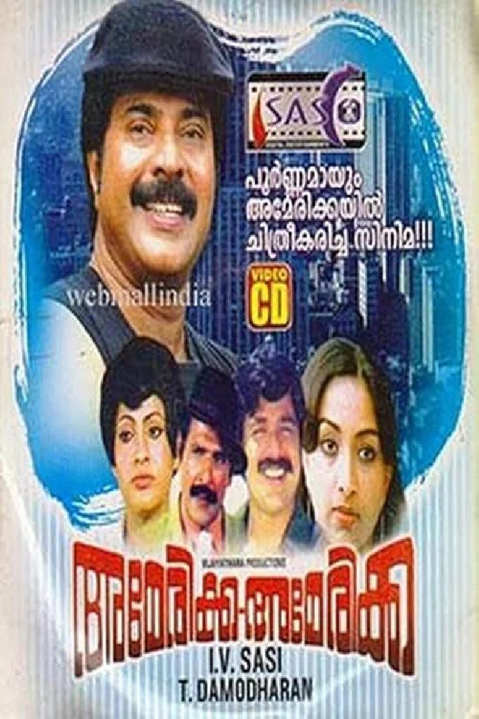 അമേരിക്ക അമേരിക്ക