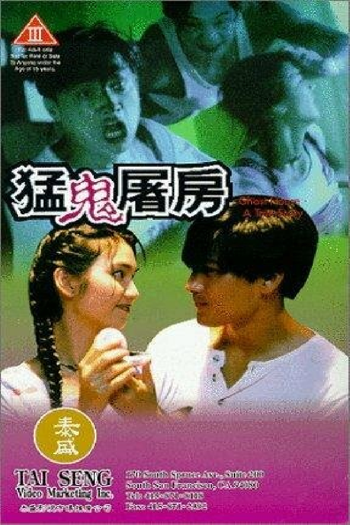 猛鬼屠房