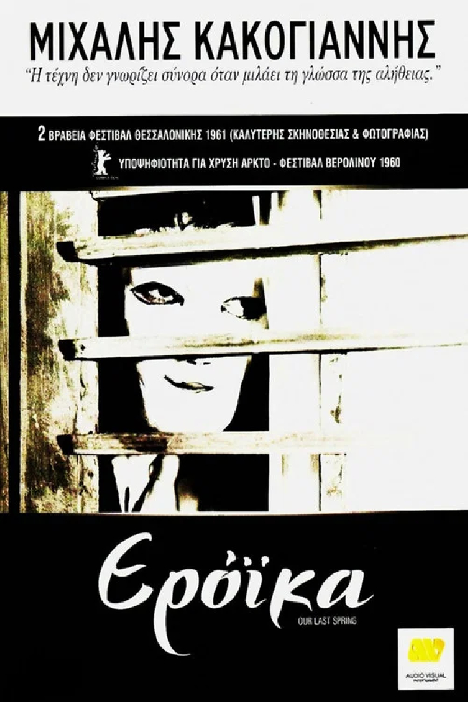 Наша последняя весна