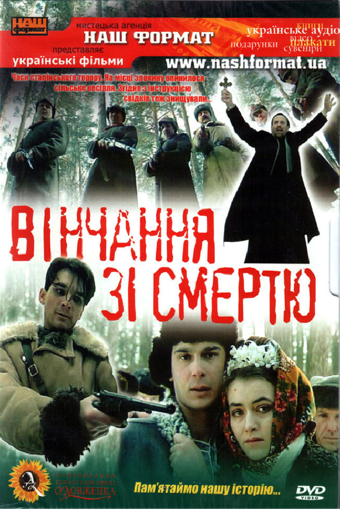 Венчание со смертью