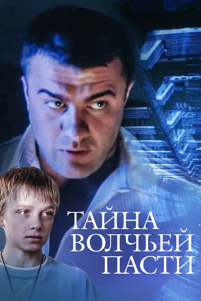 Тайна «Волчьей пасти»