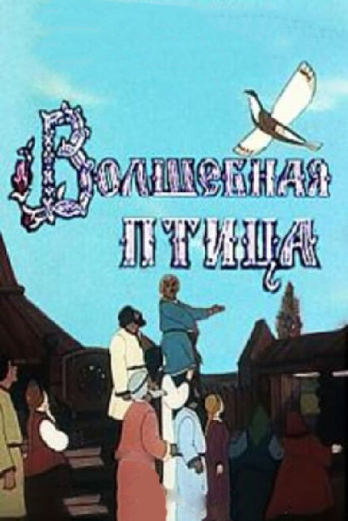 Волшебная птица
