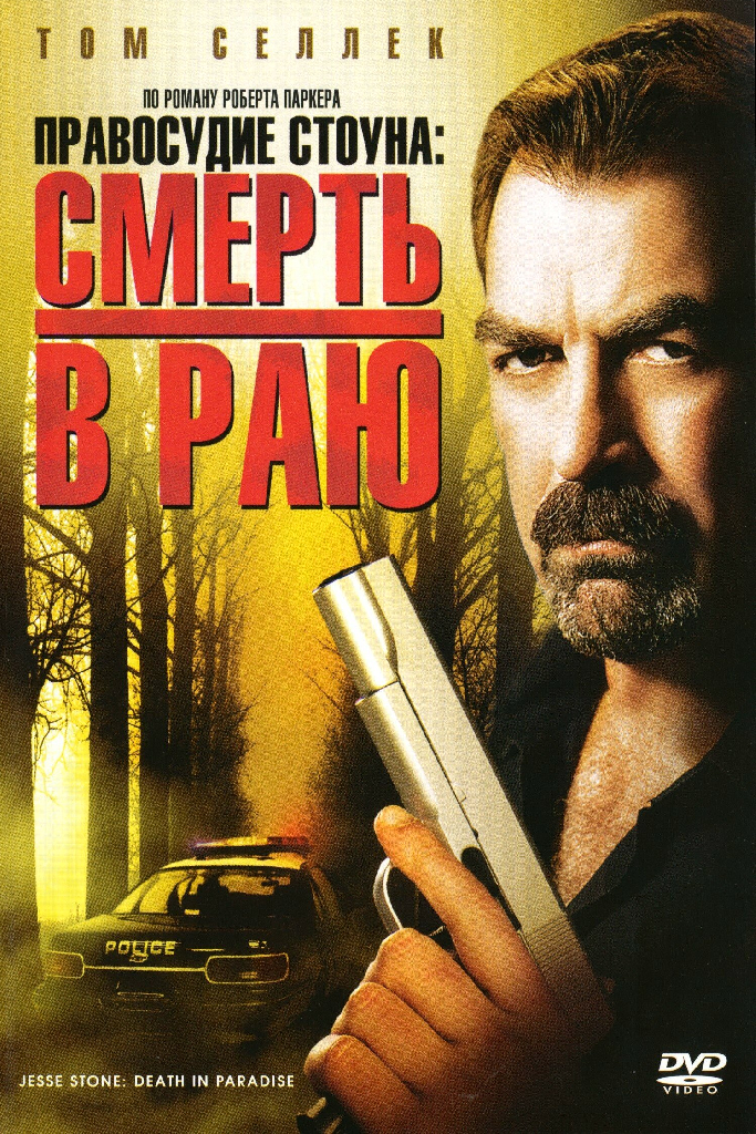 Правосудие Стоуна: Смерть в раю