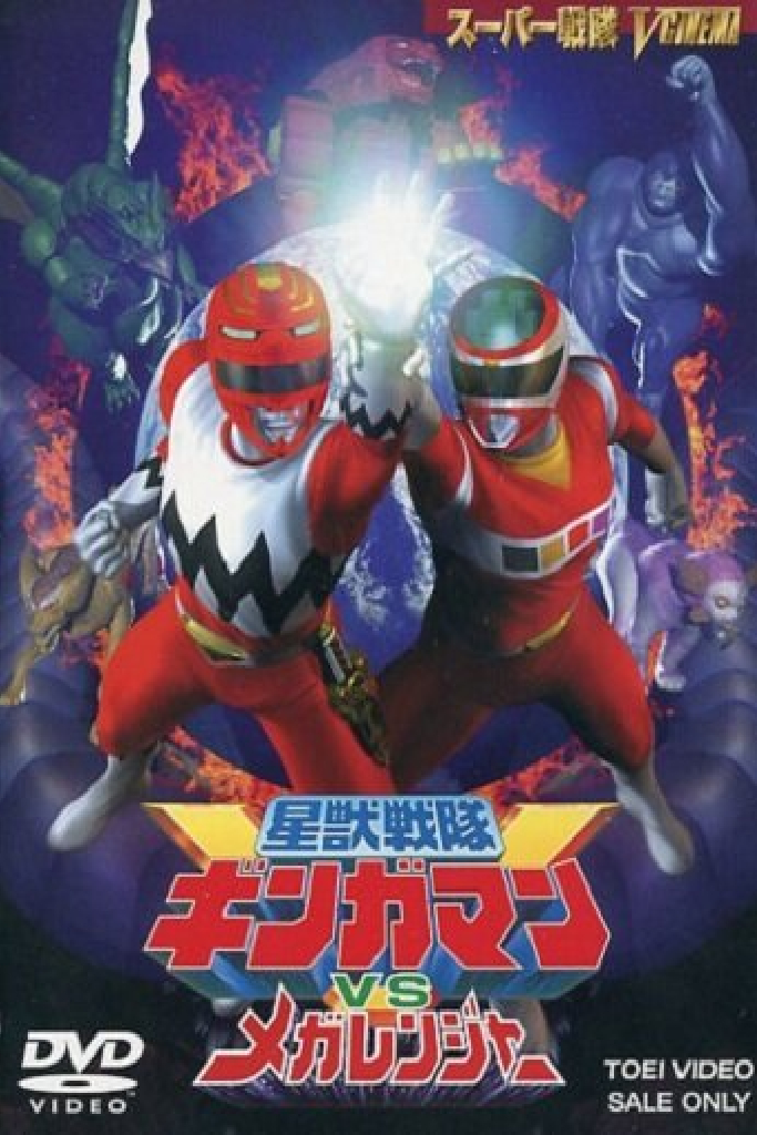 星獣戦隊ギンガマンVSメガレンジャー