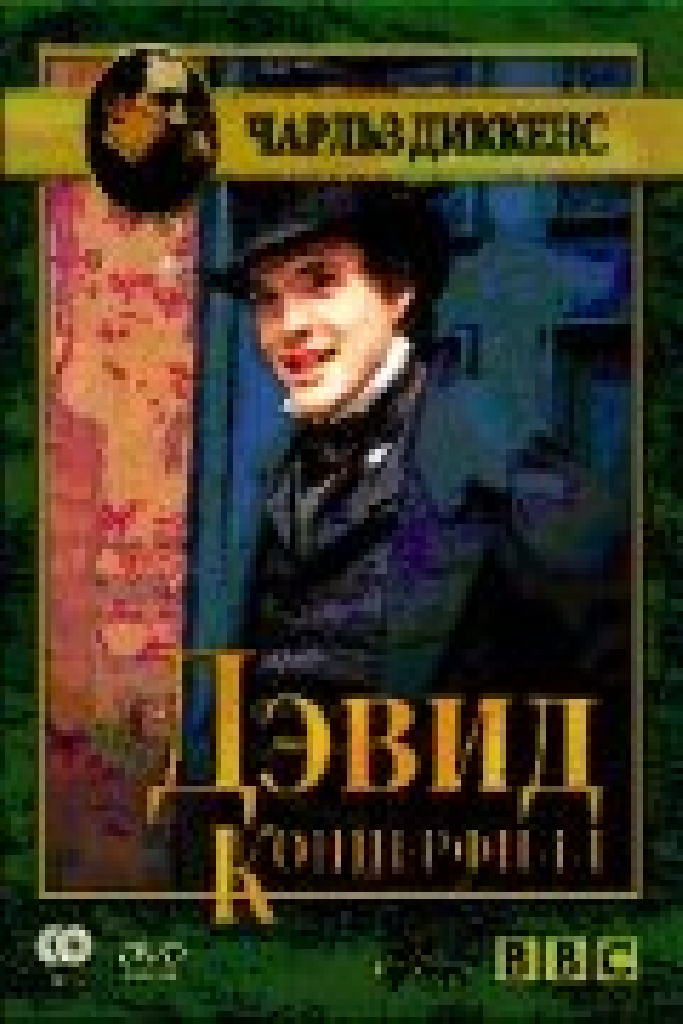 Дэвид Копперфилд