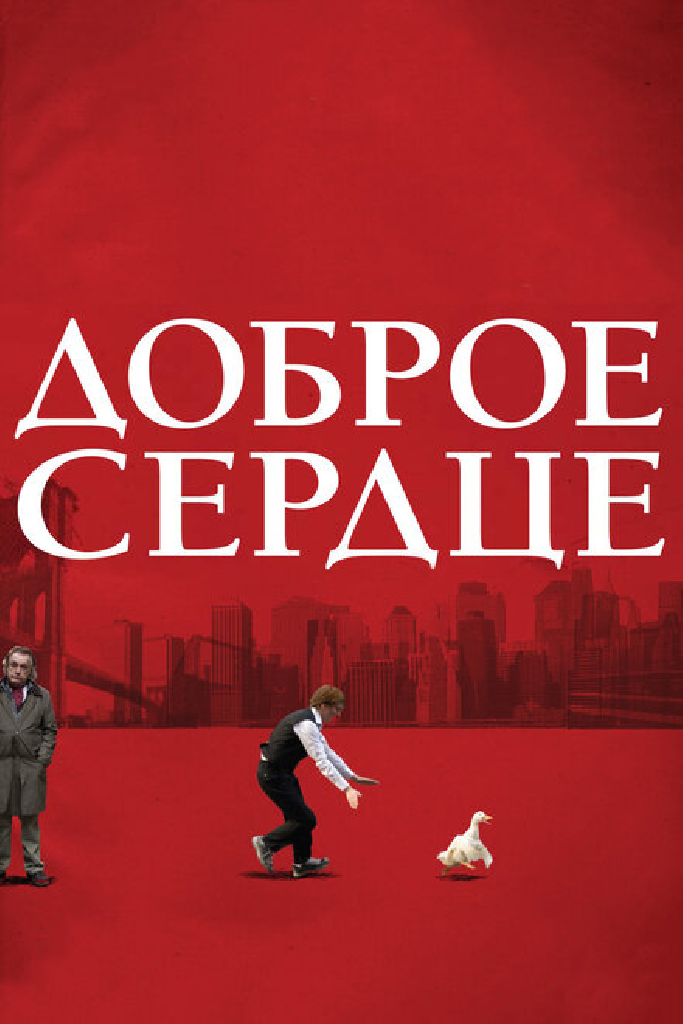 Доброе сердце