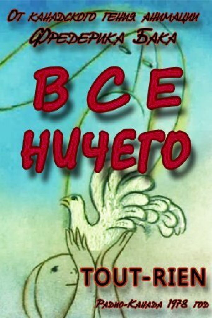Всё ничего