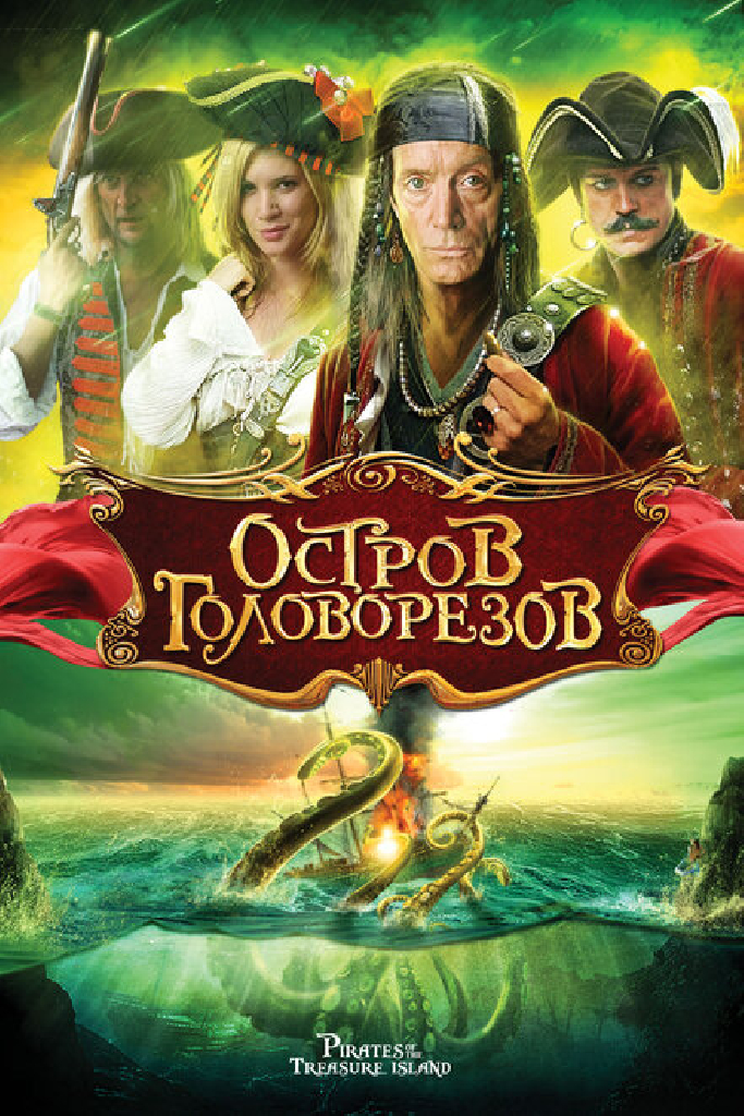 Остров головорезов