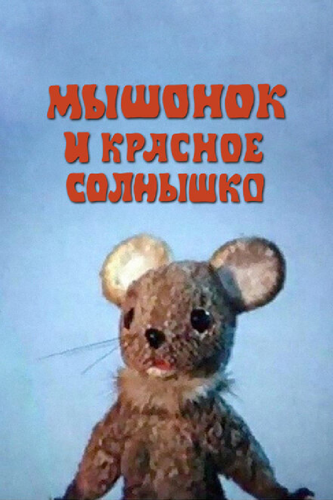 Мышонок и красное солнышко