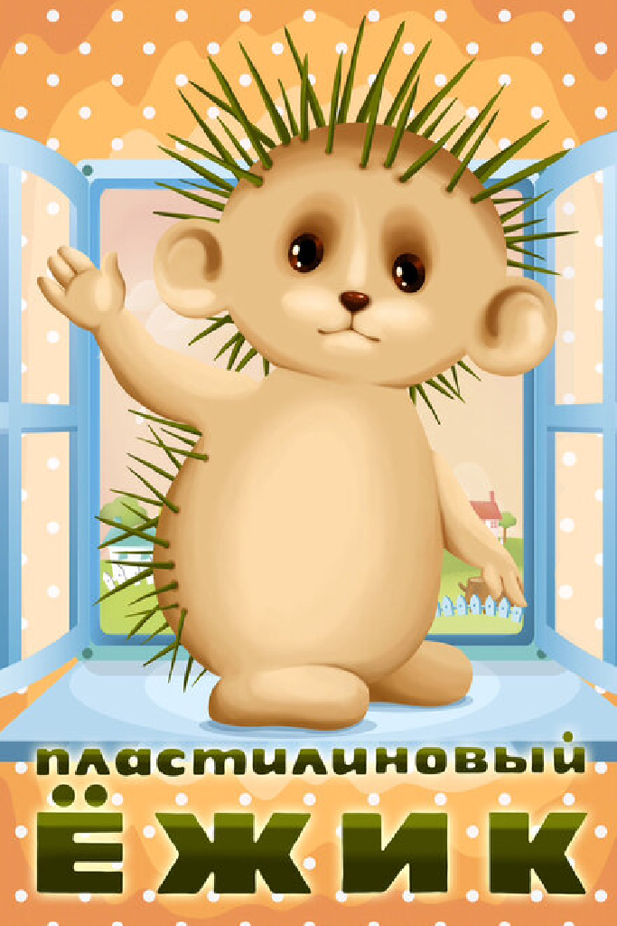 Пластилиновый ежик