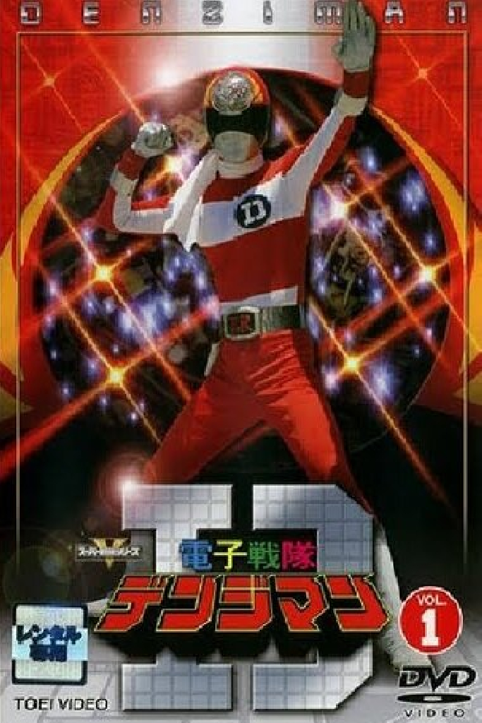 電子戦隊デンジマン
