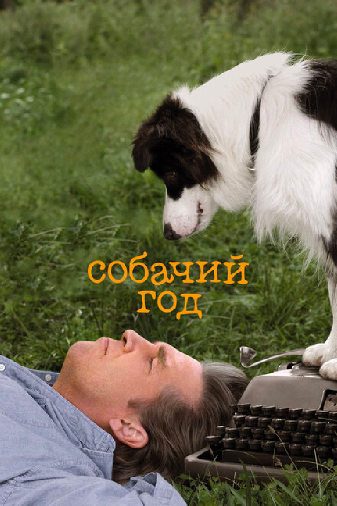 Собачий год