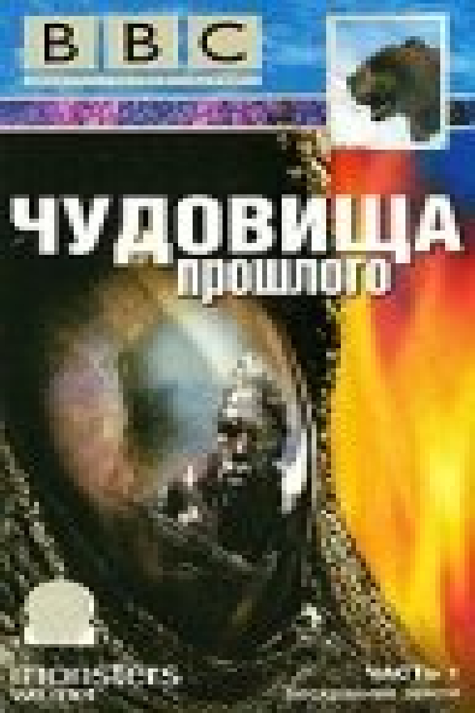 BBC: Чудовища прошлого