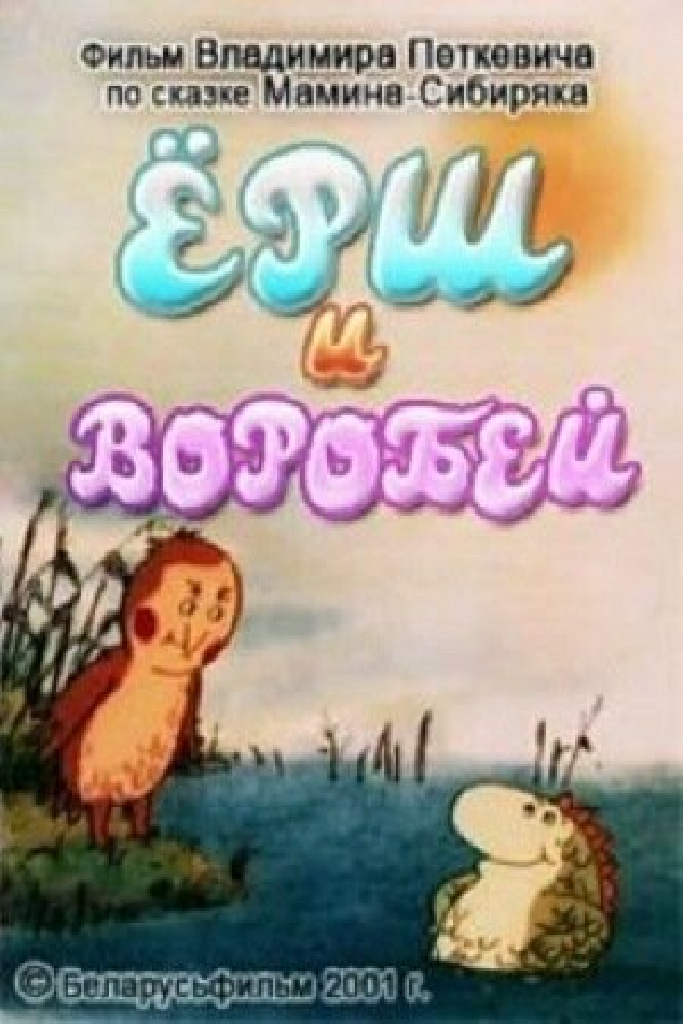 Ёрш и воробей