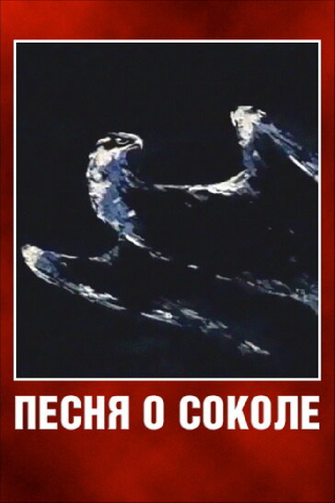 Песня о соколе