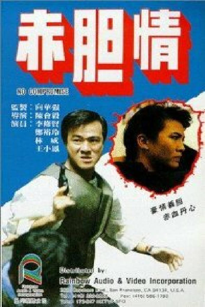 赤胆情