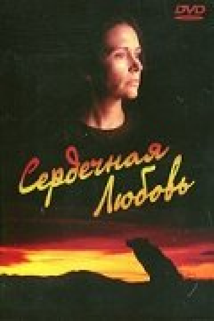 Сердечная любовь