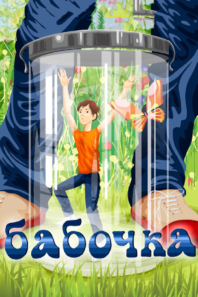 Бабочка
