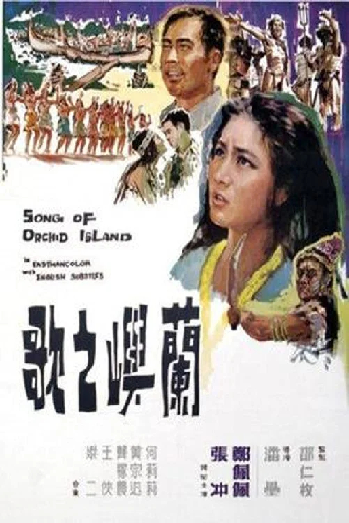 蘭嶼之歌