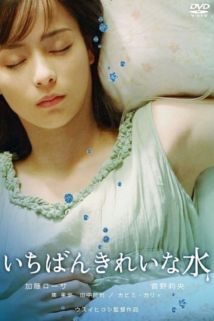 いちばんきれいな水