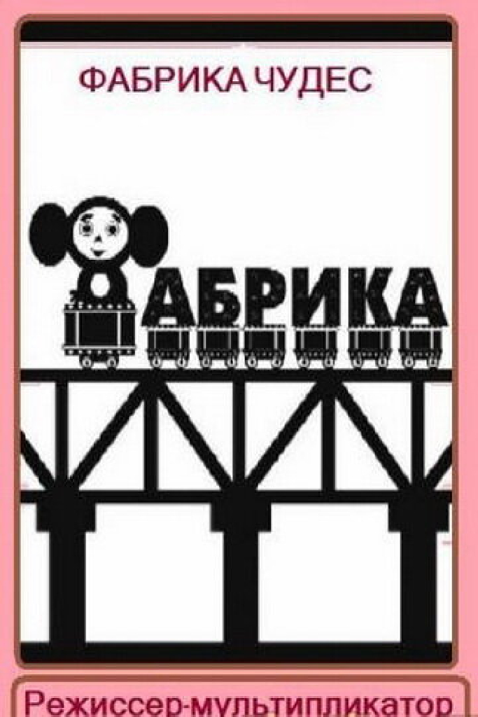 Фабрика чудес. Фильм 1. Режиссер-мультипликатор