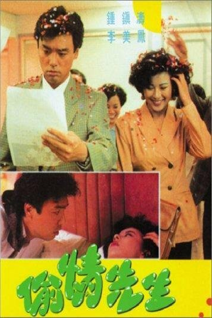 偷情先生
