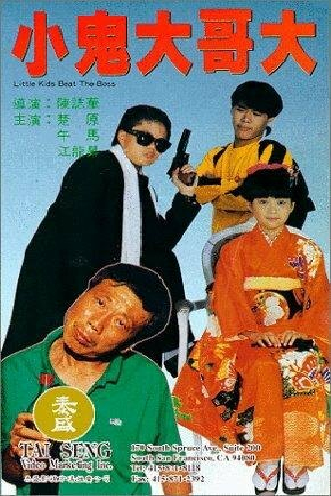 好小子9：小鬼大哥大