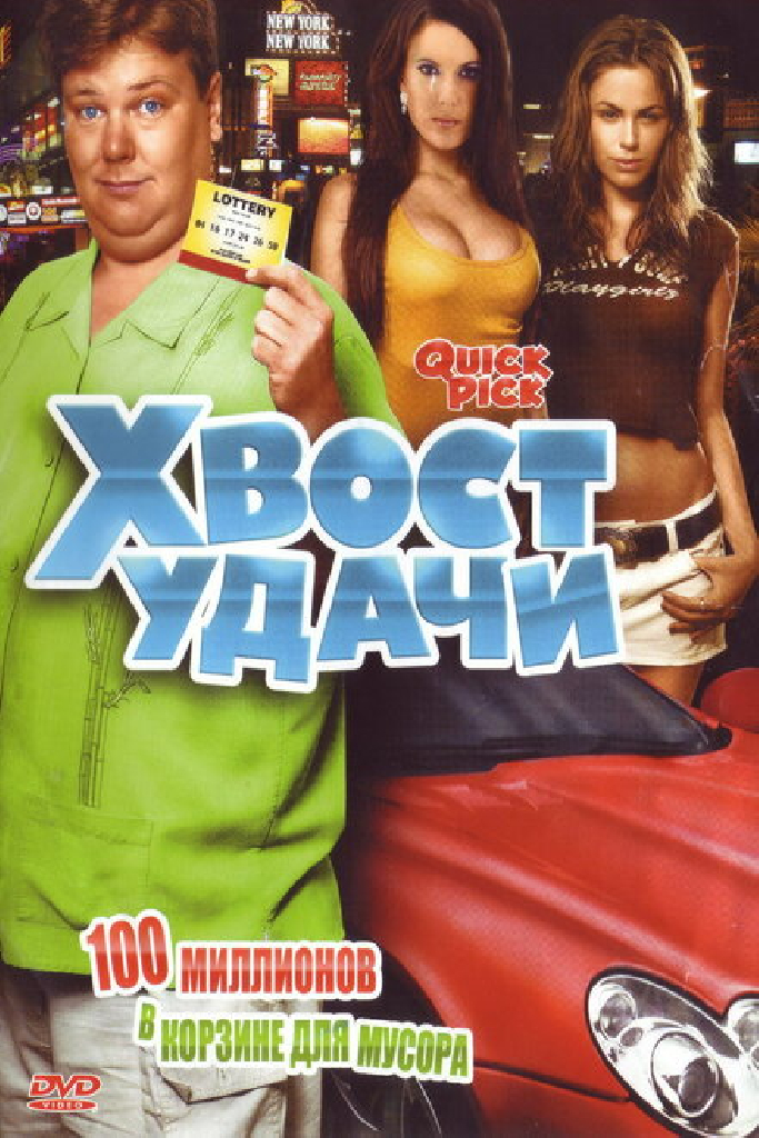 Хвост удачи
