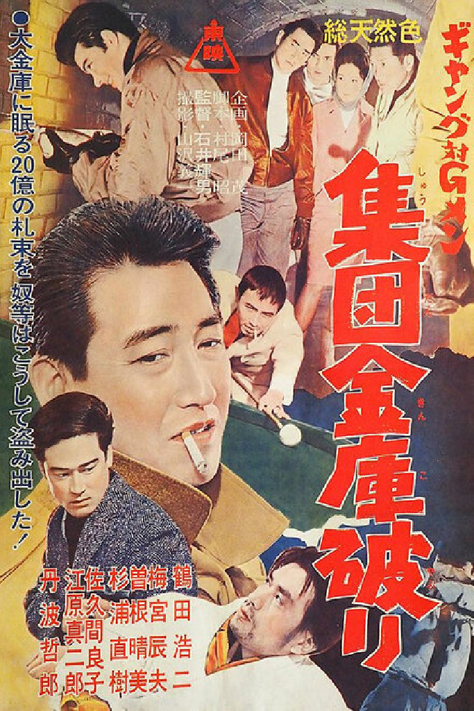 ギャング対Ｇメン　集団金庫破り